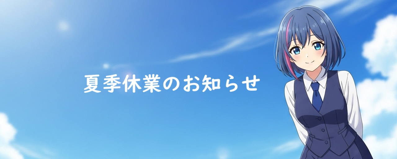 夏季の休業期間とご対応について