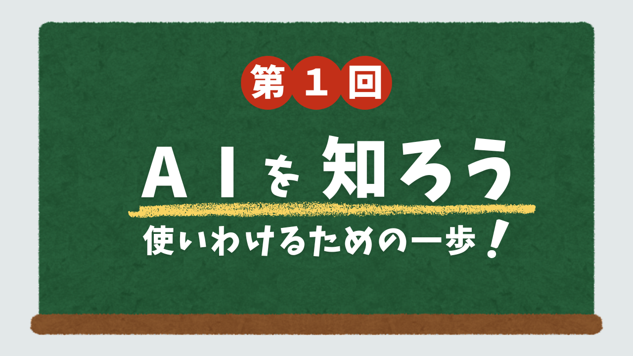 「AIを知る」から「使い分ける」へ ――研修で感じた、最初の一歩