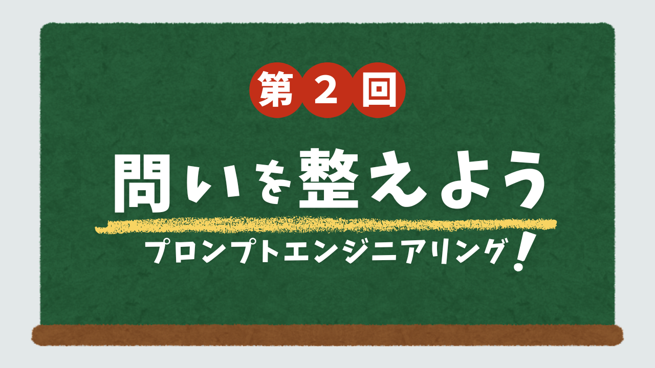 問いを整えることで、AIはもっと使える ――プロンプトで変わるアウトプットの質