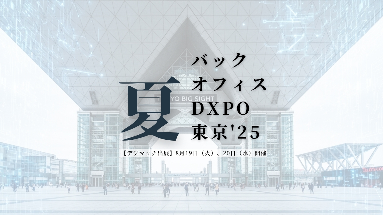 「デジマッチ」が【バックオフィスDXPO東京 '25夏 8月19日(火)、20(水)開催】に出展