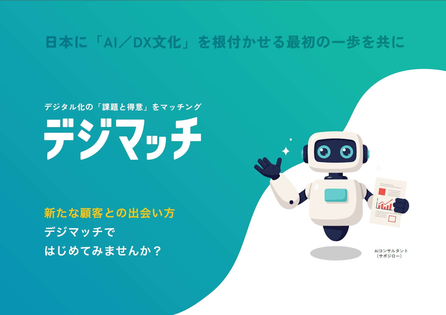 YouTube「AI経営塾」にて、「デジマッチ」が紹介されました。