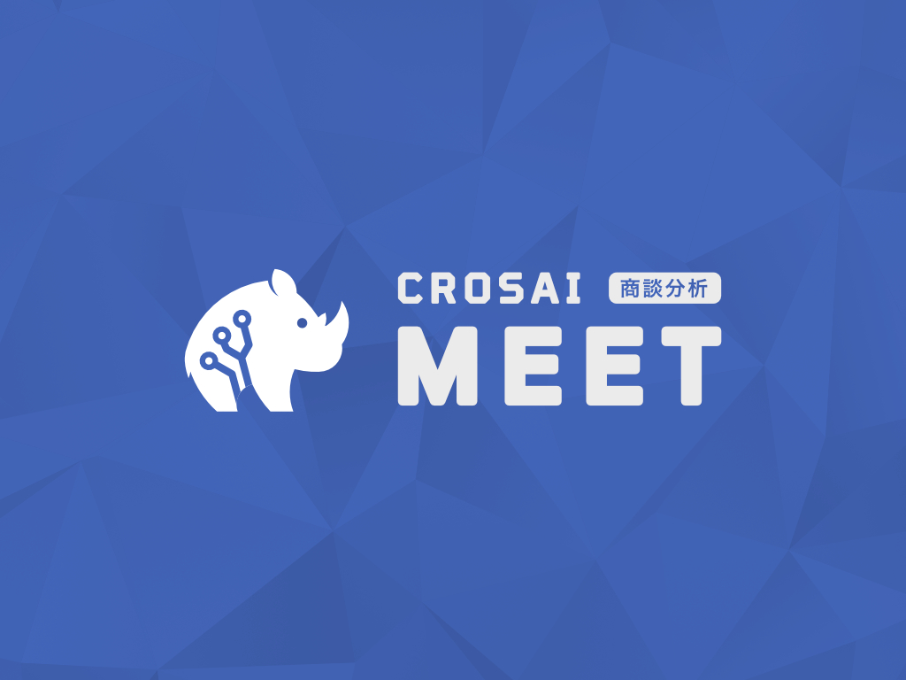 「CROSAI MEET」ウェイティングリスト公開 ― 営業の機会損失を利益に変える商談分析サービス