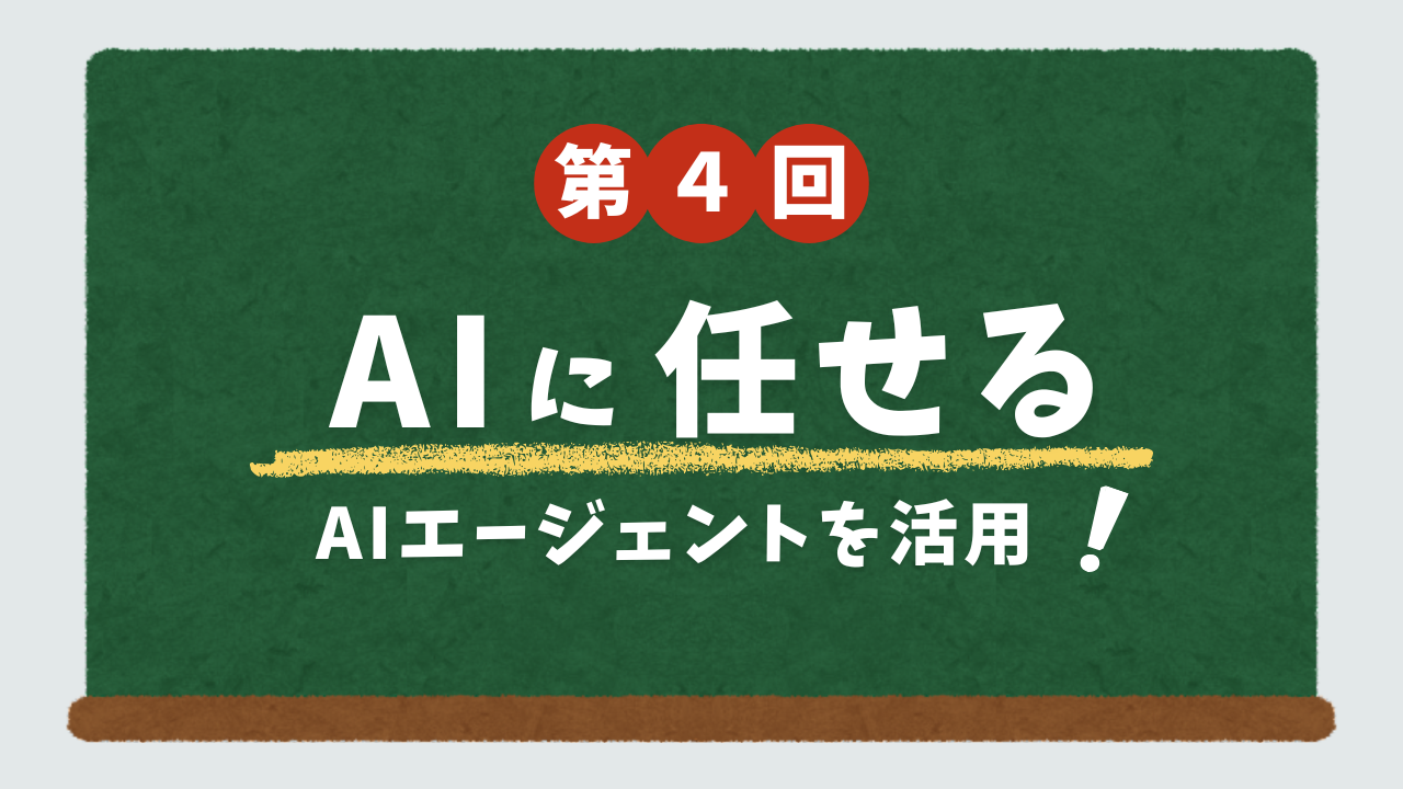 「対話するAI」から「任せるAI」へ ――エージェントで変わるAI活用