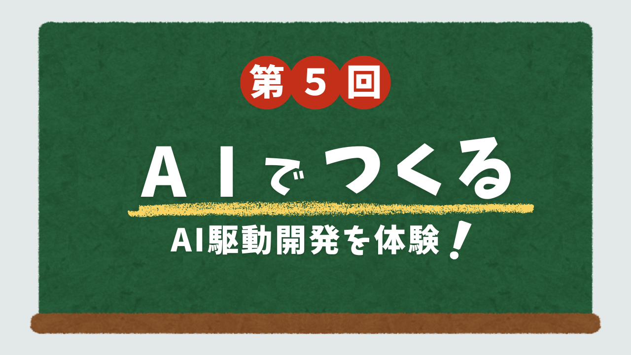 「つくる」はもっと身近になる ――AI駆動開発に触れて見えた可能性