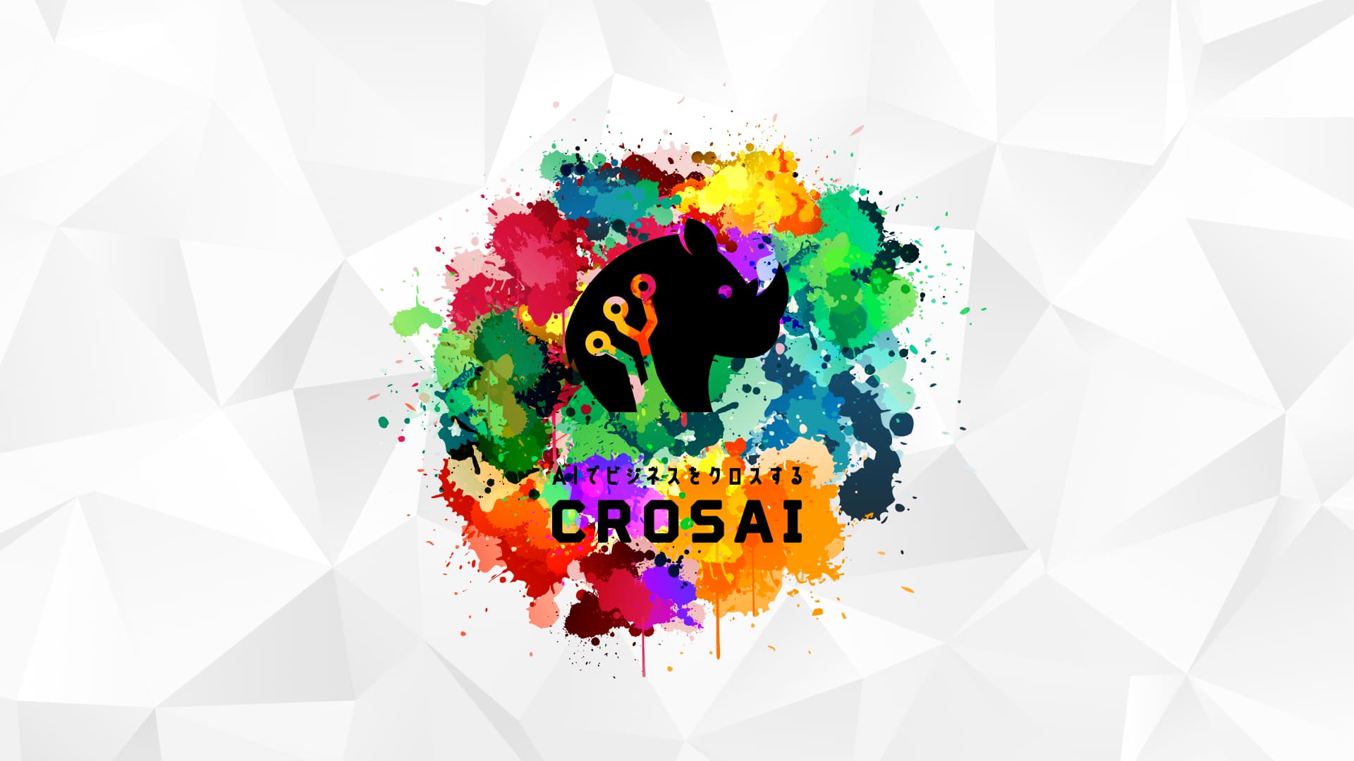 新サービス「CROSAI」― 企業の課題に最適解を導く、新世代DXサービスまもなく登場【ウェイティングリスト募集中】