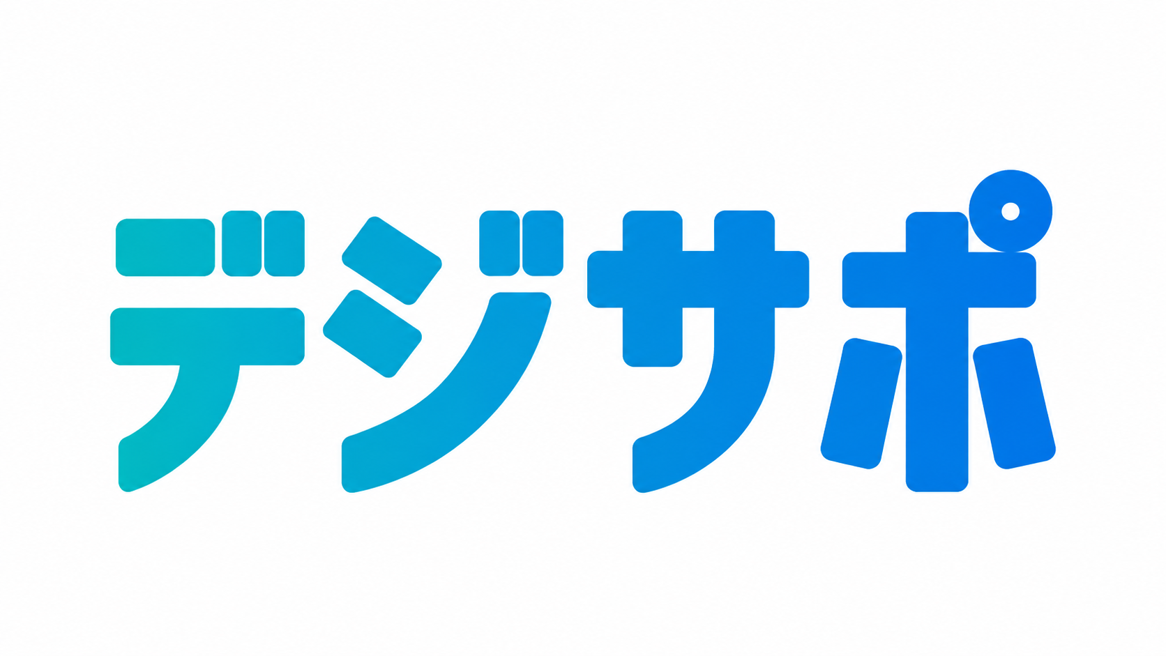 月額制のAI活用・DX推進パートナーサービス「デジサポ」のサービスサイトを公開しました。