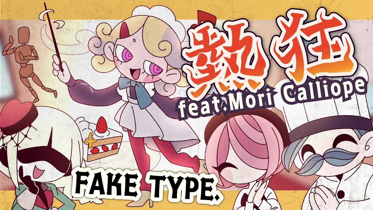 登録者56万人アーティスト FAKE TYPE. 公式MV『熱狂 feat. Mori Calliope』― 弊社クリエイティブチームが制作協力