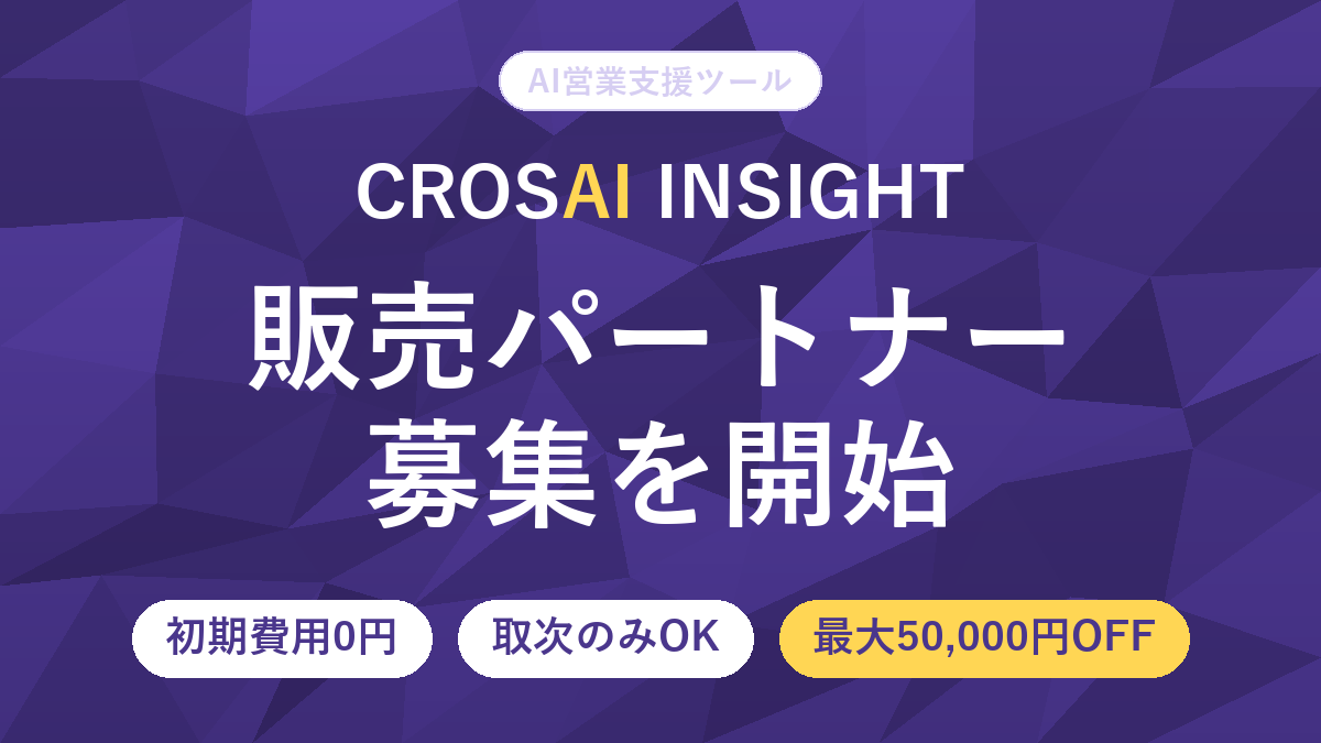 『CROSAI INSIGHT』販売パートナー募集を開始｜初期費用0円・取次のみOK・最大50,000円OFFキャンペーンも
