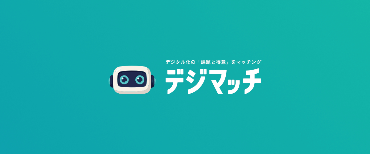 AIが3分でDX課題を可視化──営業成約率＋32%を実証したマッチングプラットフォーム「デジマッチ」プレリリース開始