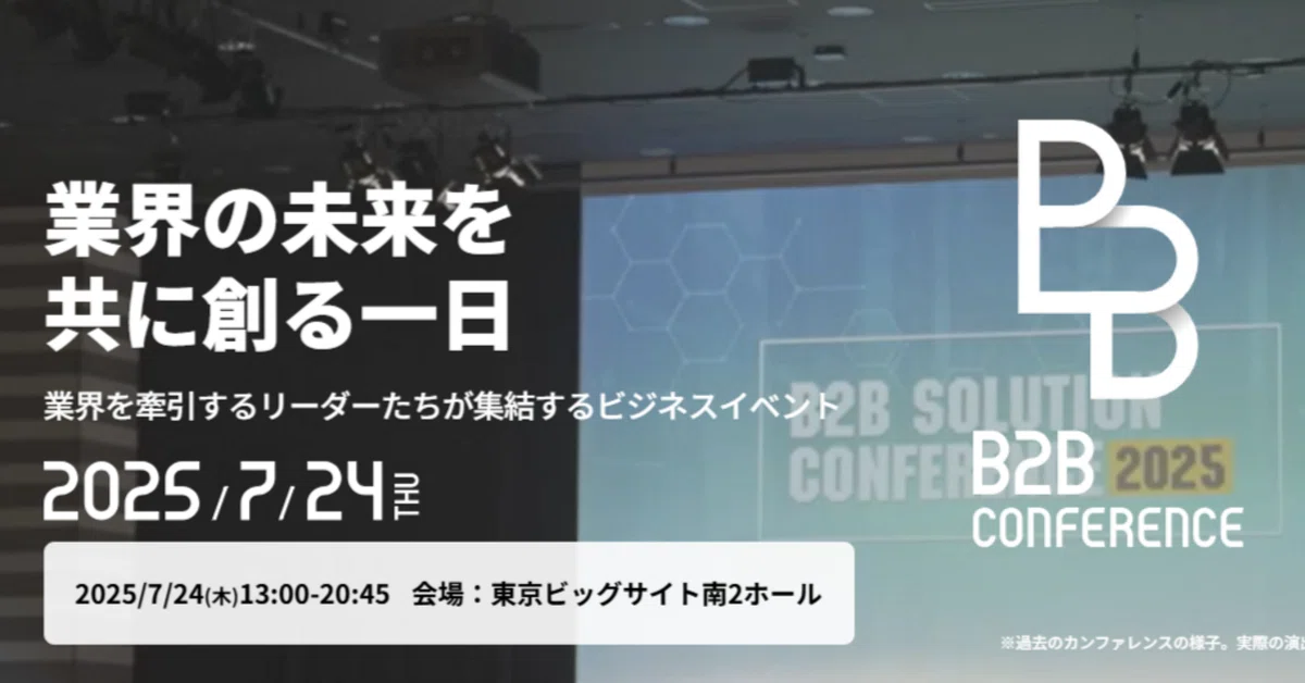 「デジマッチ」が【B2B CONFERENCE 7月24日(木)開催】に出展します