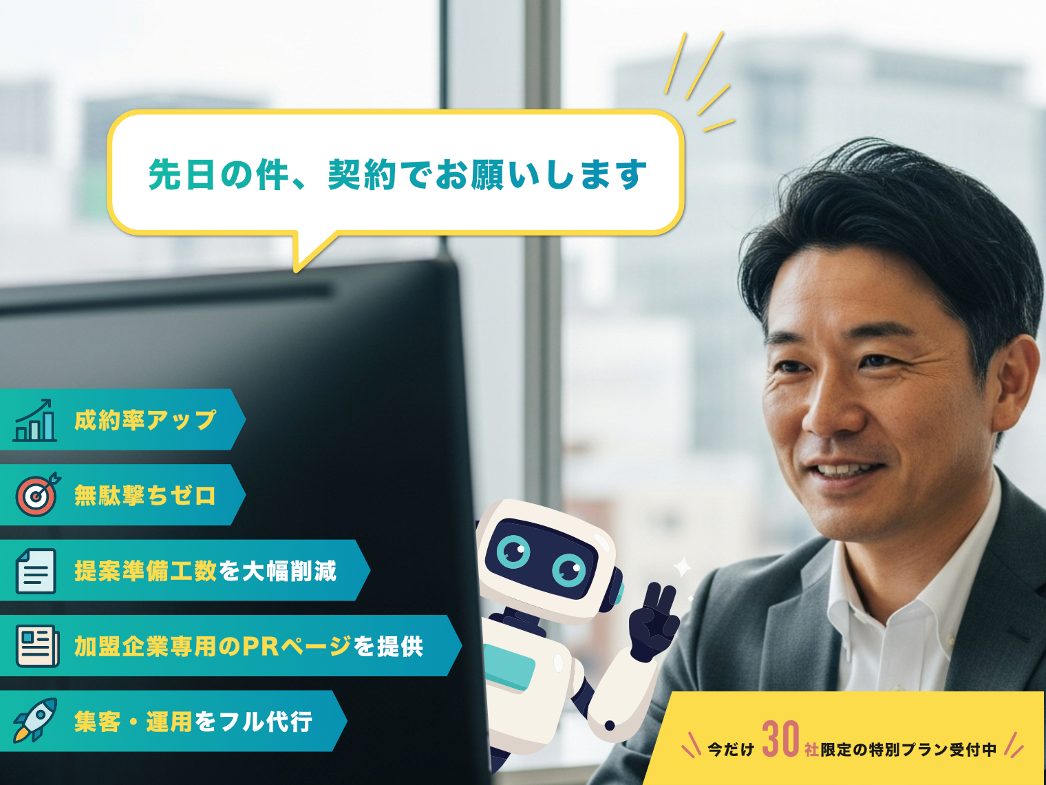 パートナー加盟をご検討の企業様を対象に特別プランのお知らせ！